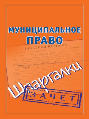 cover image of Муниципальное право. Шпаргалки